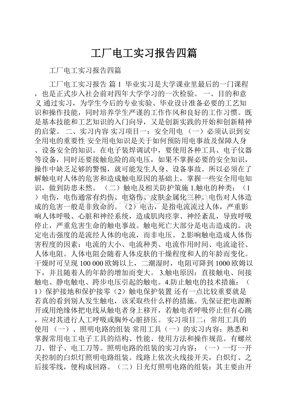 工厂电工实习报告四篇.docx