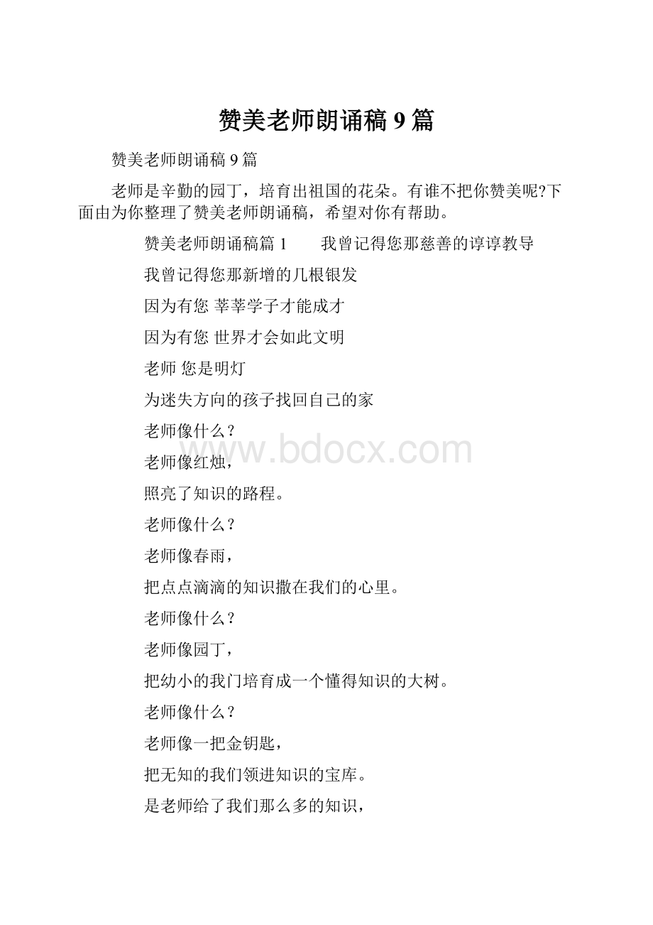 赞美老师朗诵稿9篇.docx