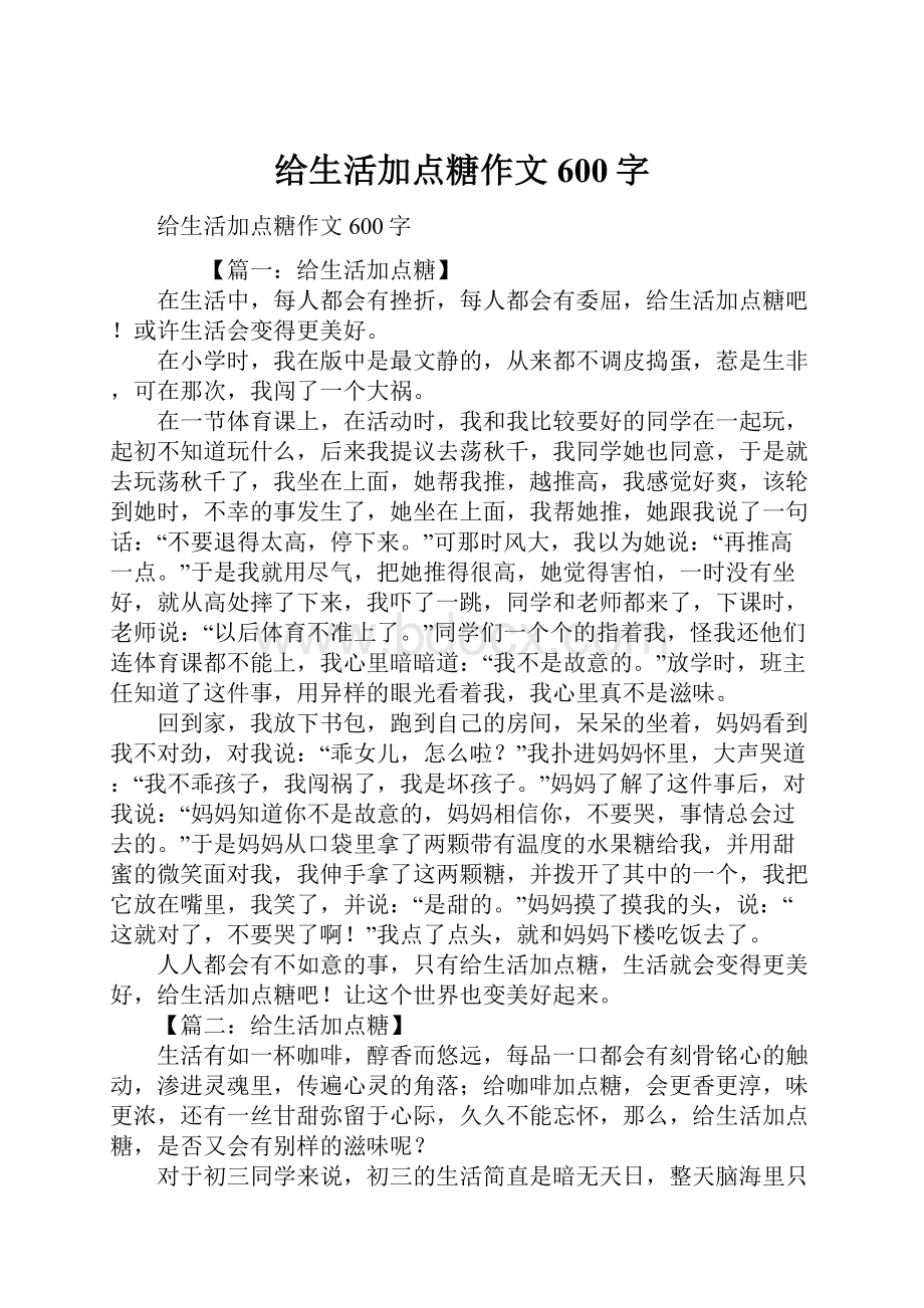 给生活加点糖作文600字.docx