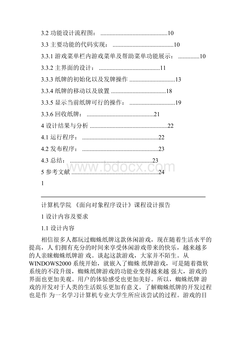 java课程设计蜘蛛纸牌游戏设计课程设计报告.docx_第3页