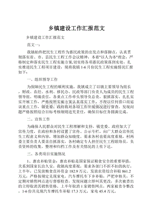 乡镇建设工作汇报范文.docx