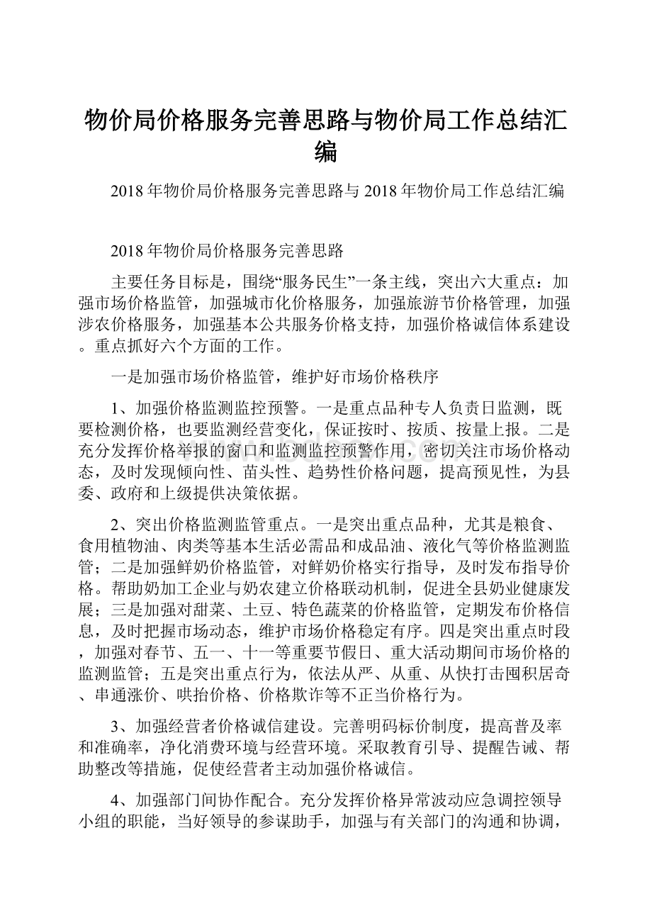 物价局价格服务完善思路与物价局工作总结汇编.docx