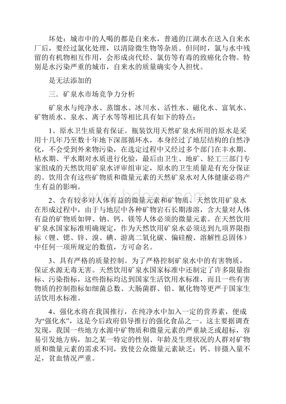 矿泉水生产线项目投资计划书.docx_第3页