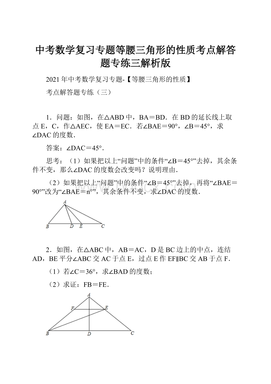 中考数学复习专题等腰三角形的性质考点解答题专练三解析版.docx