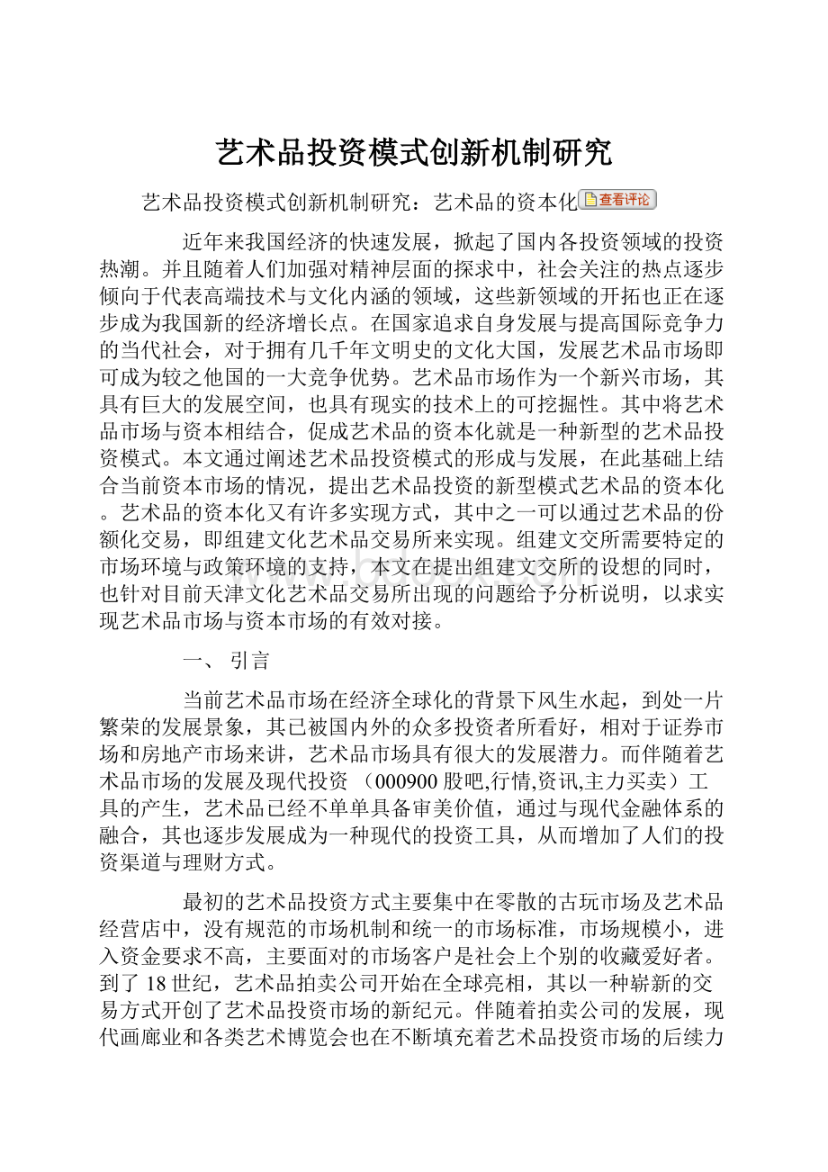 艺术品投资模式创新机制研究.docx