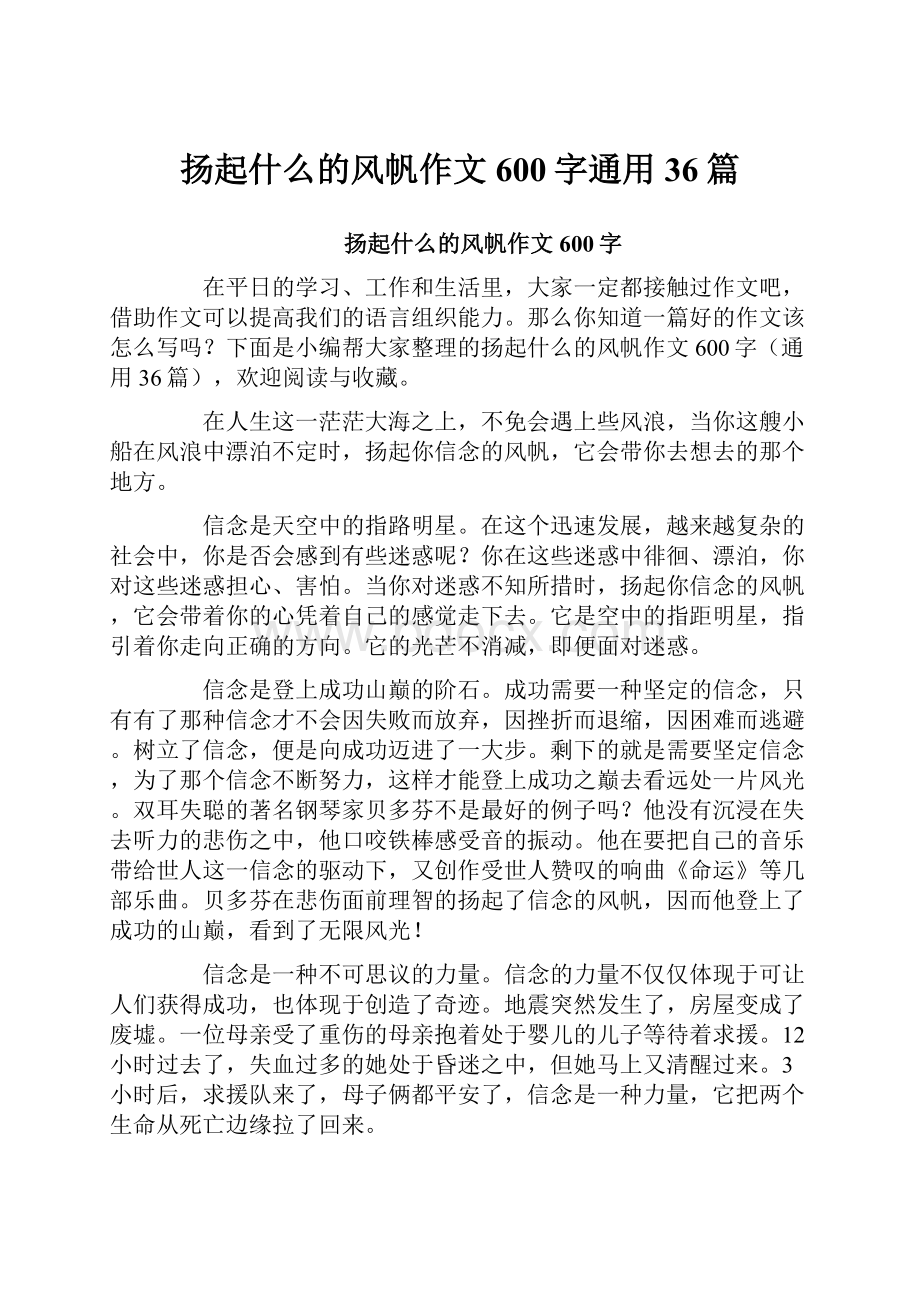 扬起什么的风帆作文600字通用36篇.docx