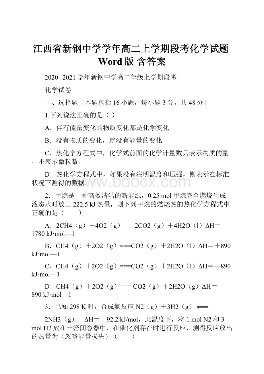 江西省新钢中学学年高二上学期段考化学试题Word版 含答案.docx