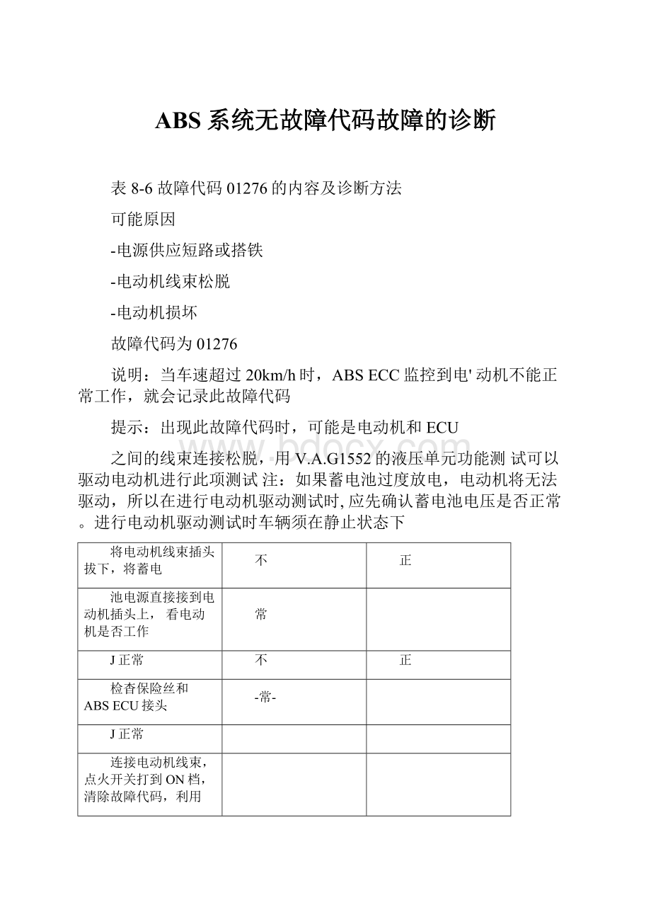 ABS系统无故障代码故障的诊断.docx