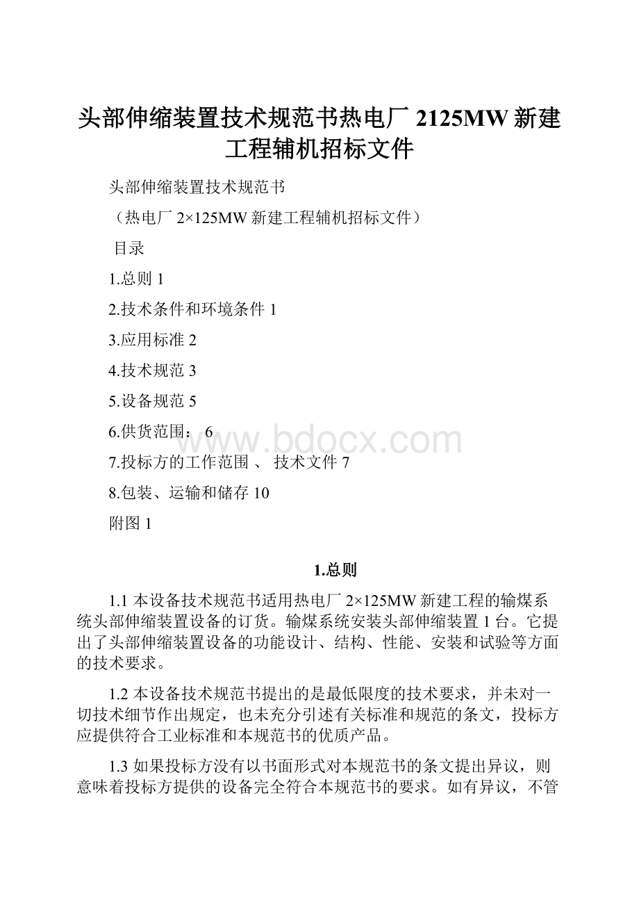 头部伸缩装置技术规范书热电厂2125MW新建工程辅机招标文件.docx_第1页