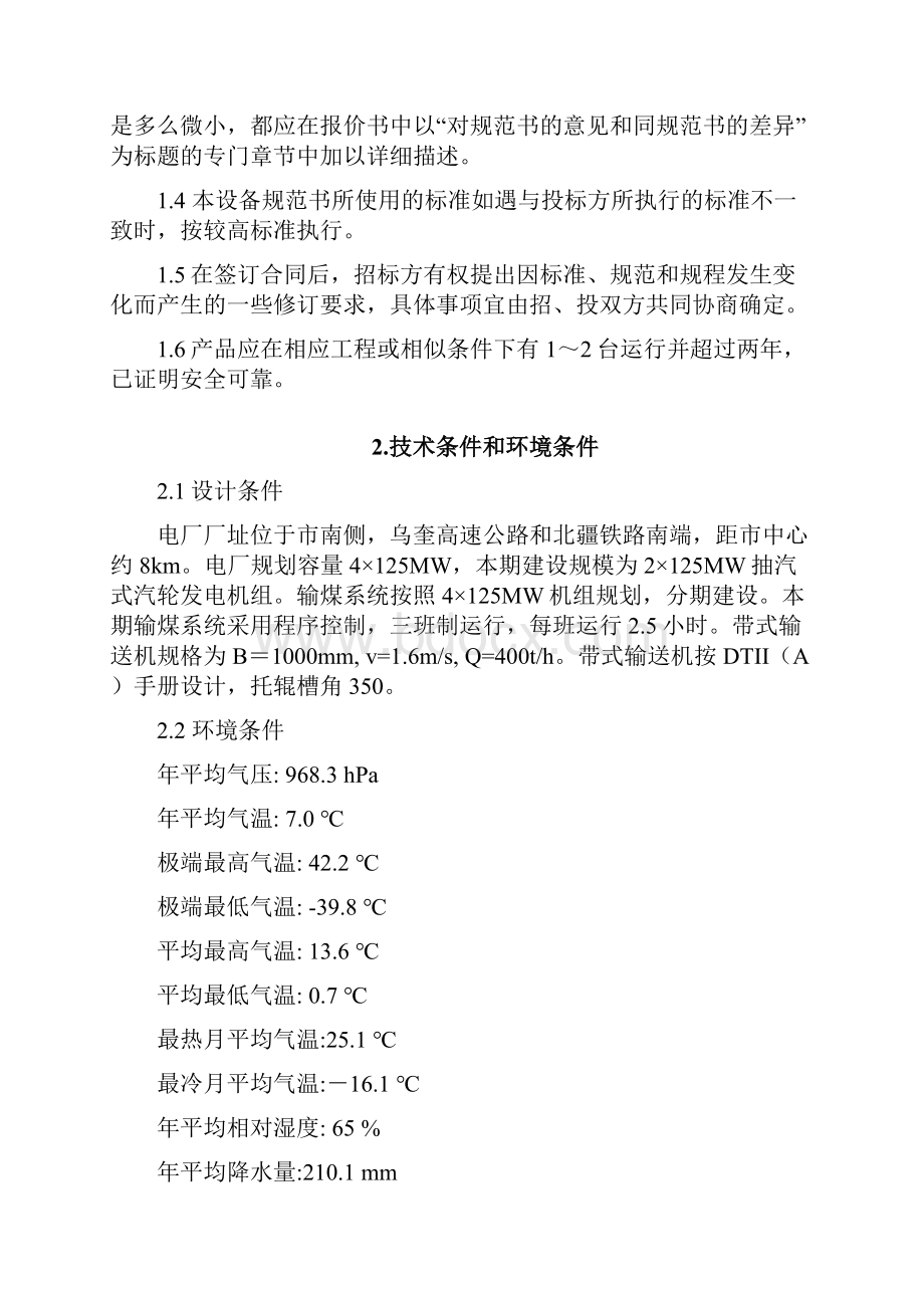 头部伸缩装置技术规范书热电厂2125MW新建工程辅机招标文件.docx_第2页