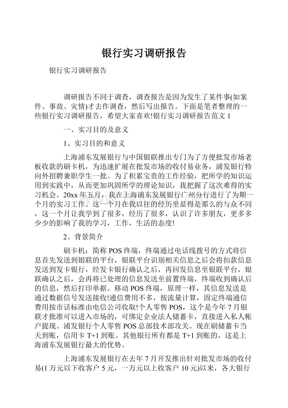 银行实习调研报告.docx