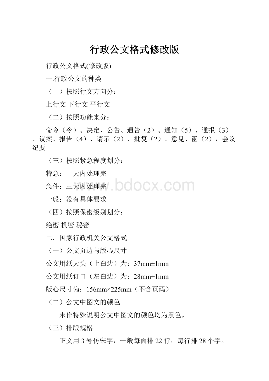 行政公文格式修改版.docx