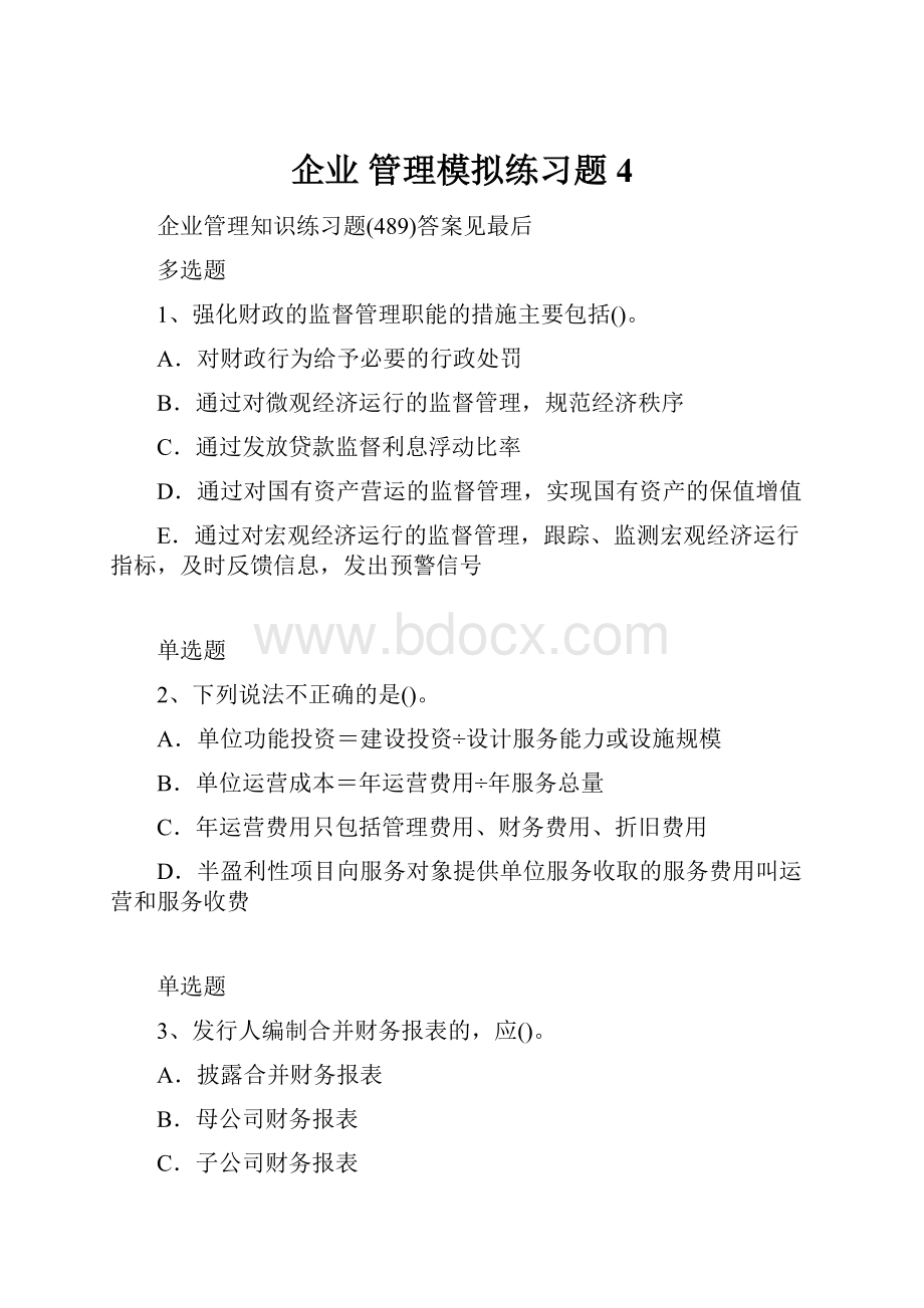 企业 管理模拟练习题4.docx_第1页