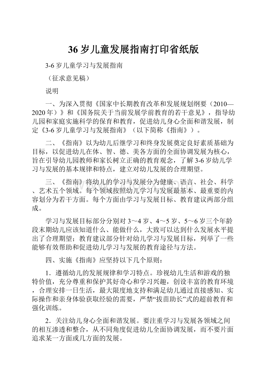 36岁儿童发展指南打印省纸版.docx