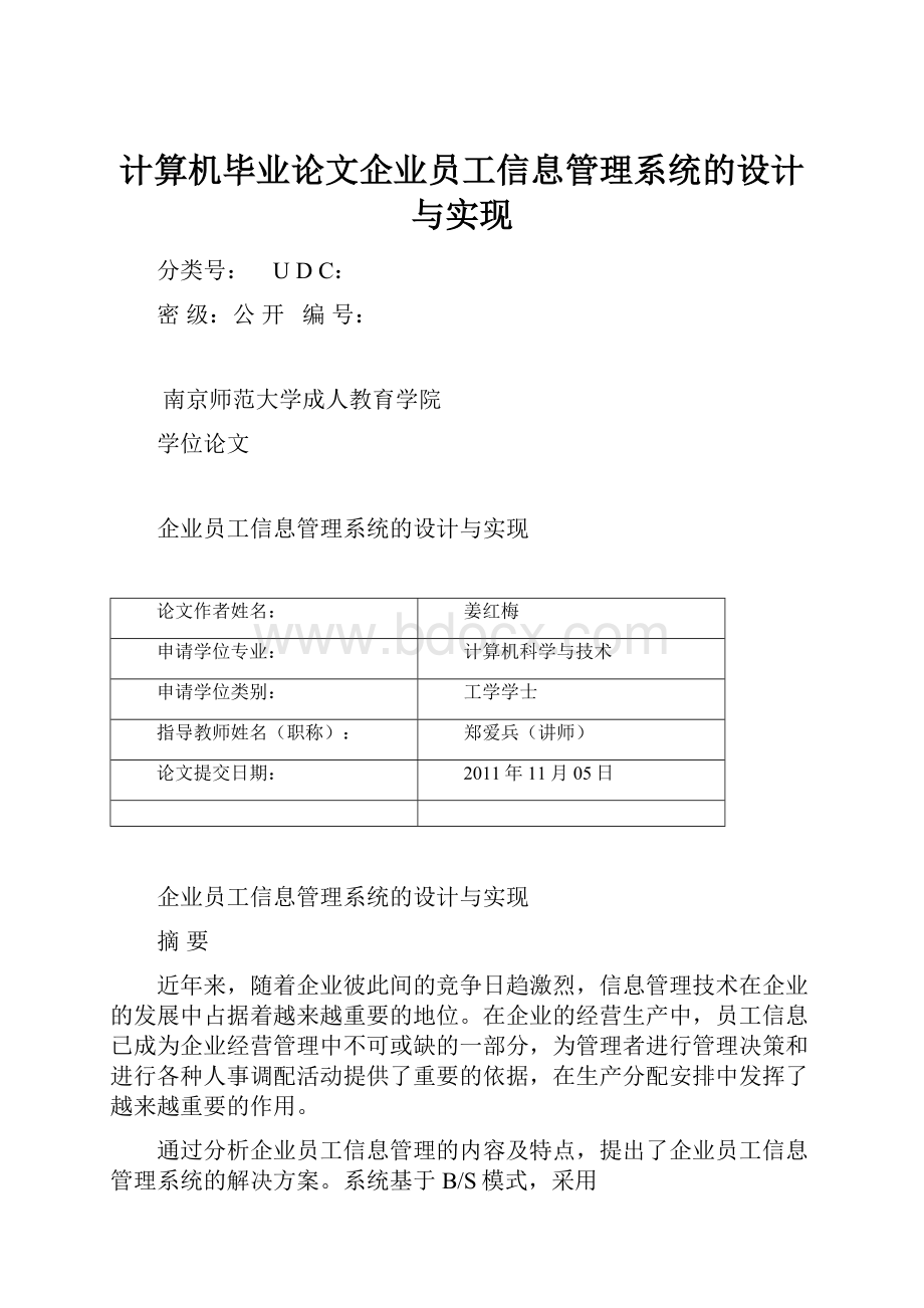 计算机毕业论文企业员工信息管理系统的设计与实现.docx