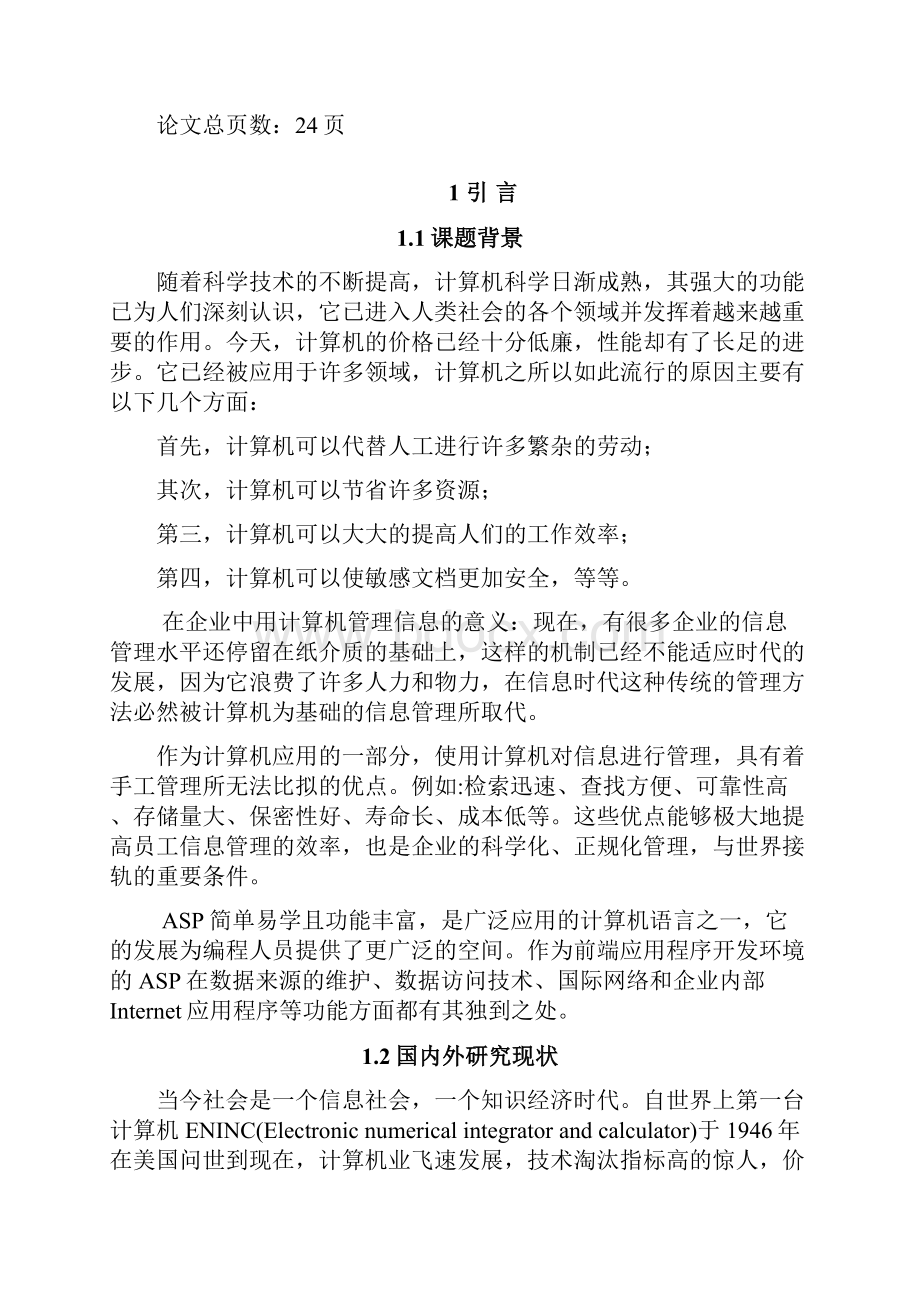 计算机毕业论文企业员工信息管理系统的设计与实现.docx_第3页