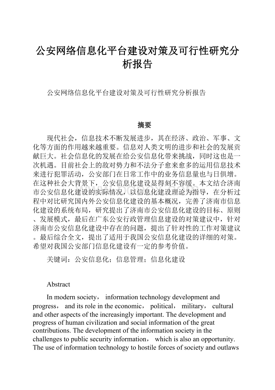 公安网络信息化平台建设对策及可行性研究分析报告.docx_第1页