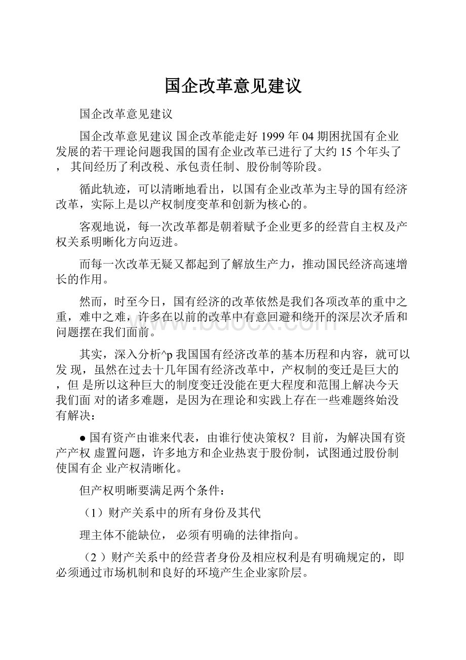 国企改革意见建议.docx