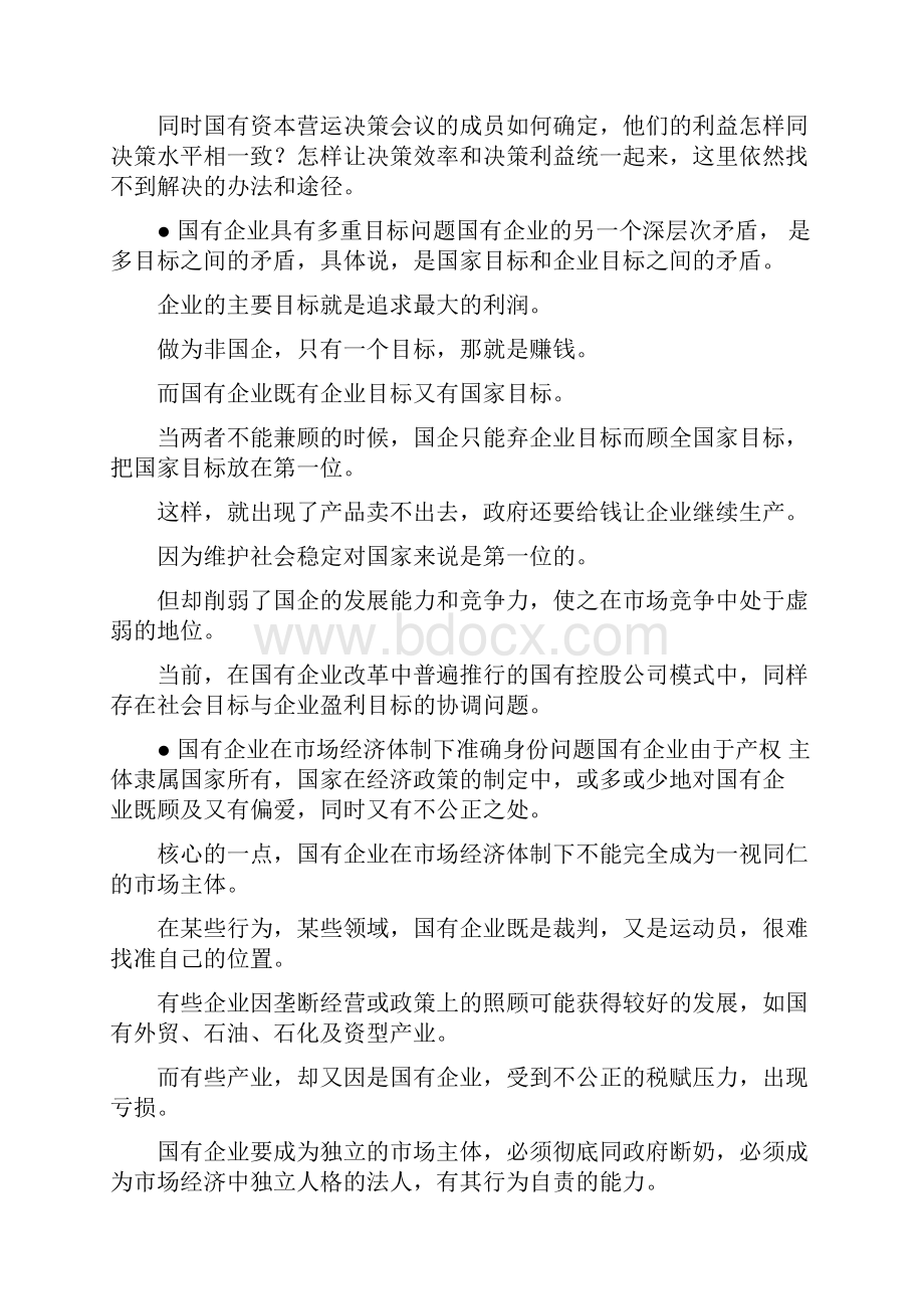 国企改革意见建议.docx_第3页