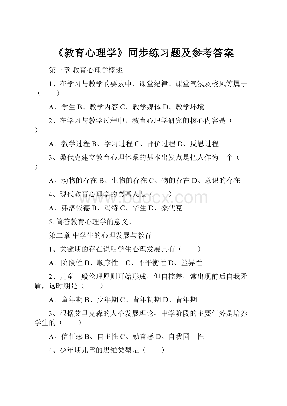 《教育心理学》同步练习题及参考答案.docx_第1页