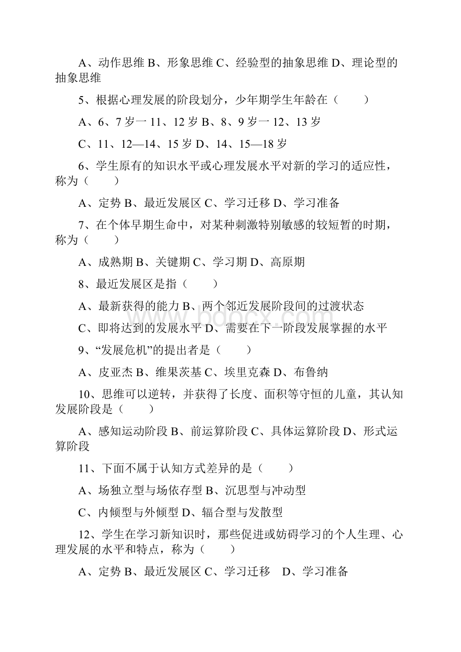 《教育心理学》同步练习题及参考答案.docx_第2页