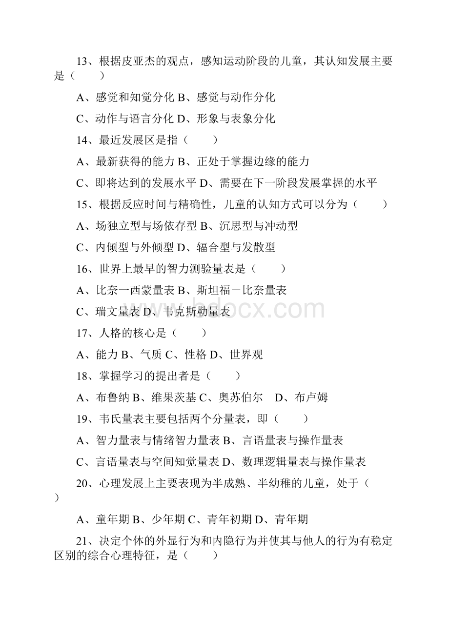 《教育心理学》同步练习题及参考答案.docx_第3页