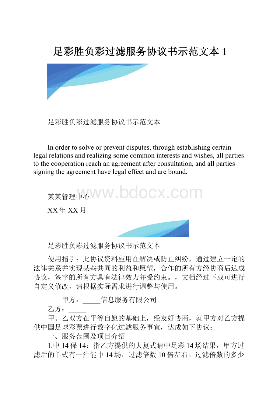 足彩胜负彩过滤服务协议书示范文本1.docx_第1页