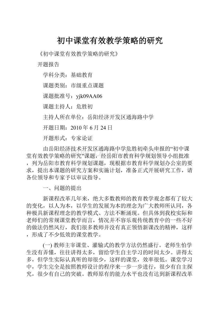 初中课堂有效教学策略的研究.docx_第1页