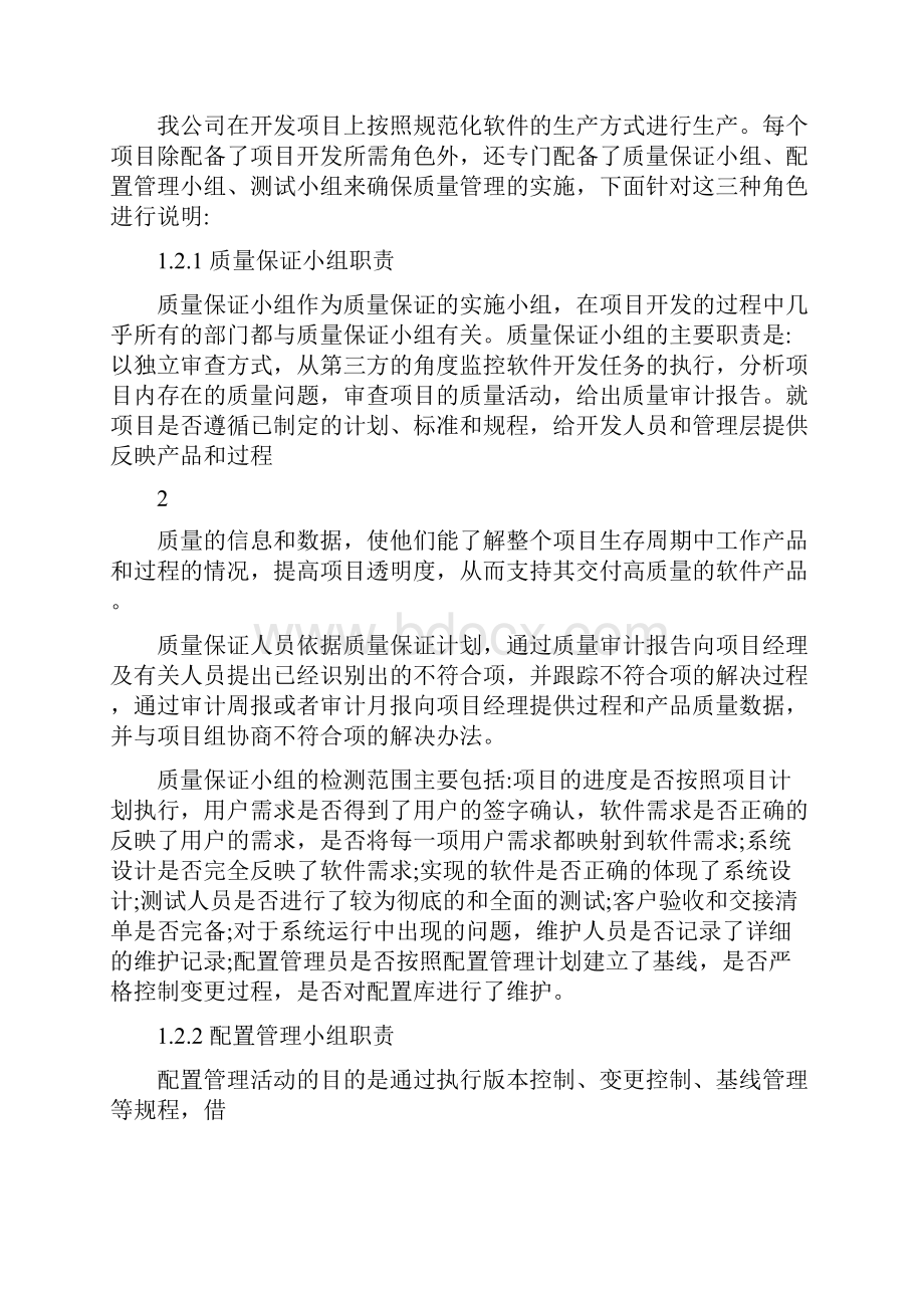 软件产品质量保证措施.docx_第2页