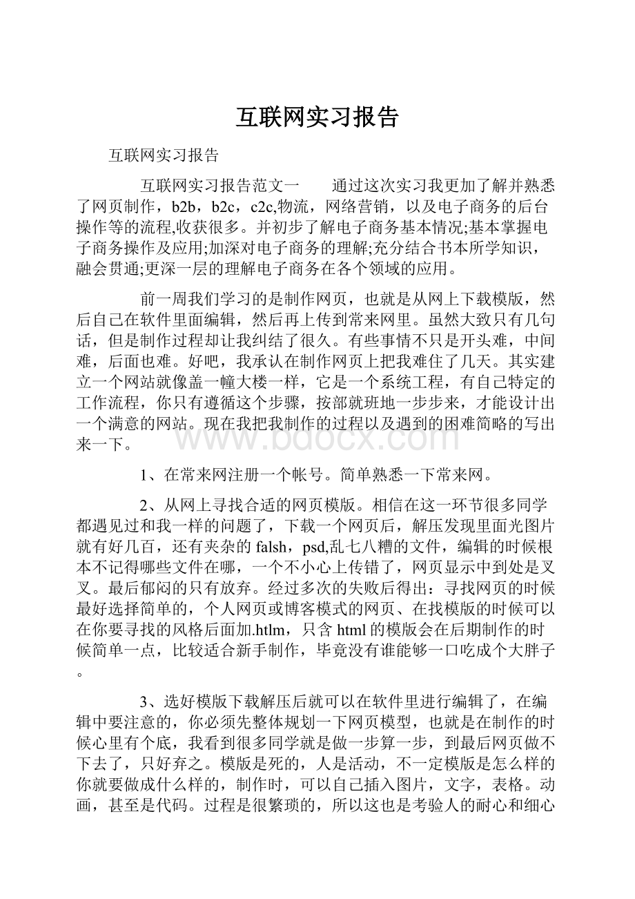 互联网实习报告.docx