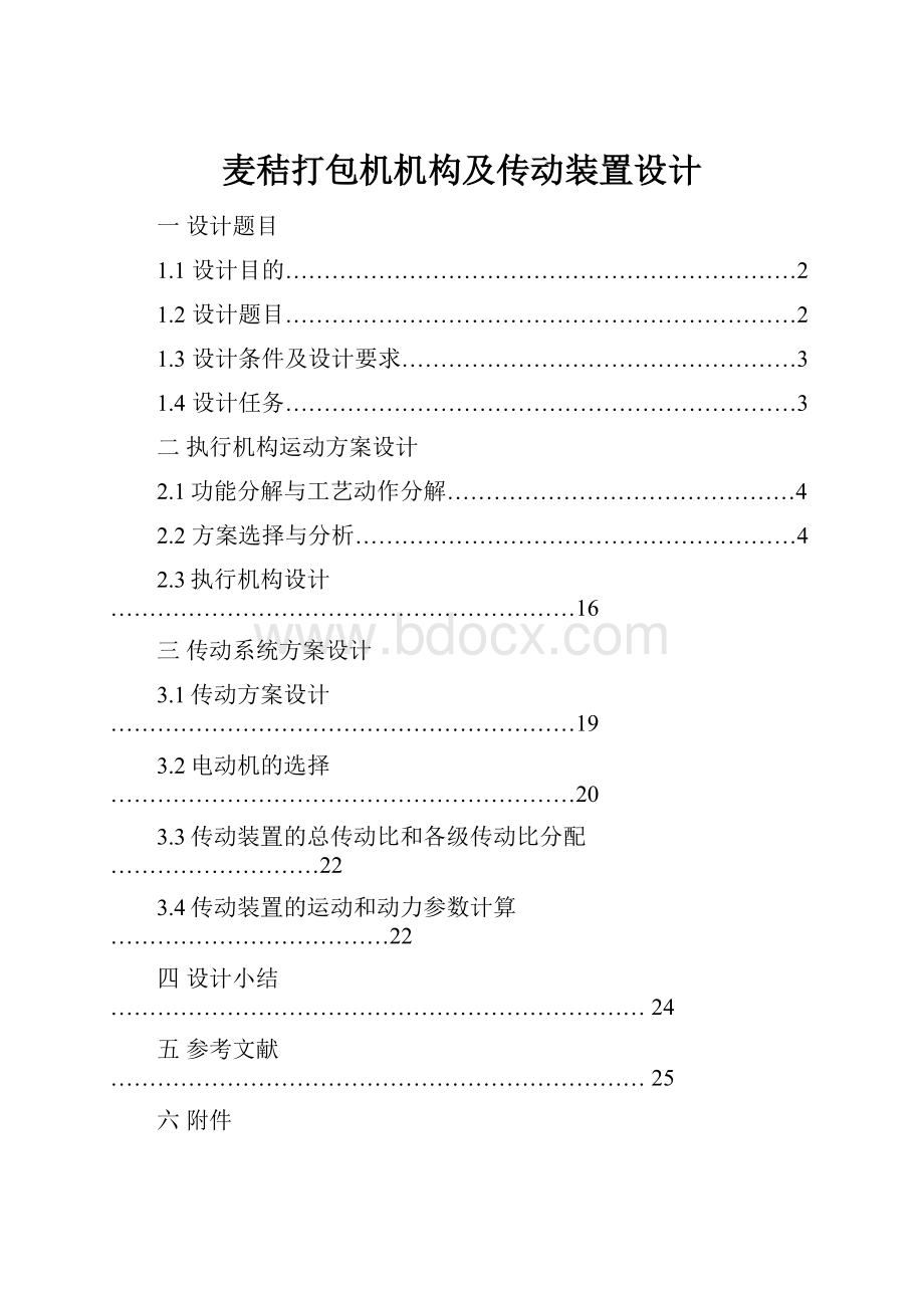 麦秸打包机机构及传动装置设计.docx