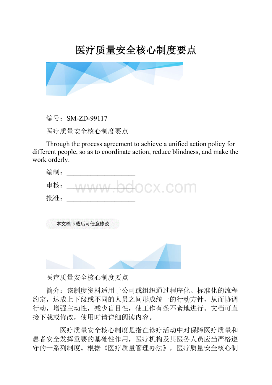 医疗质量安全核心制度要点.docx_第1页