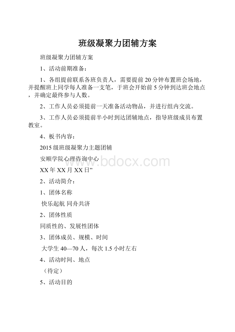 班级凝聚力团辅方案.docx