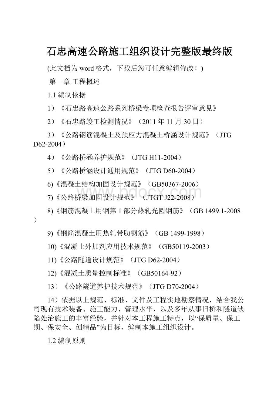 石忠高速公路施工组织设计完整版最终版.docx