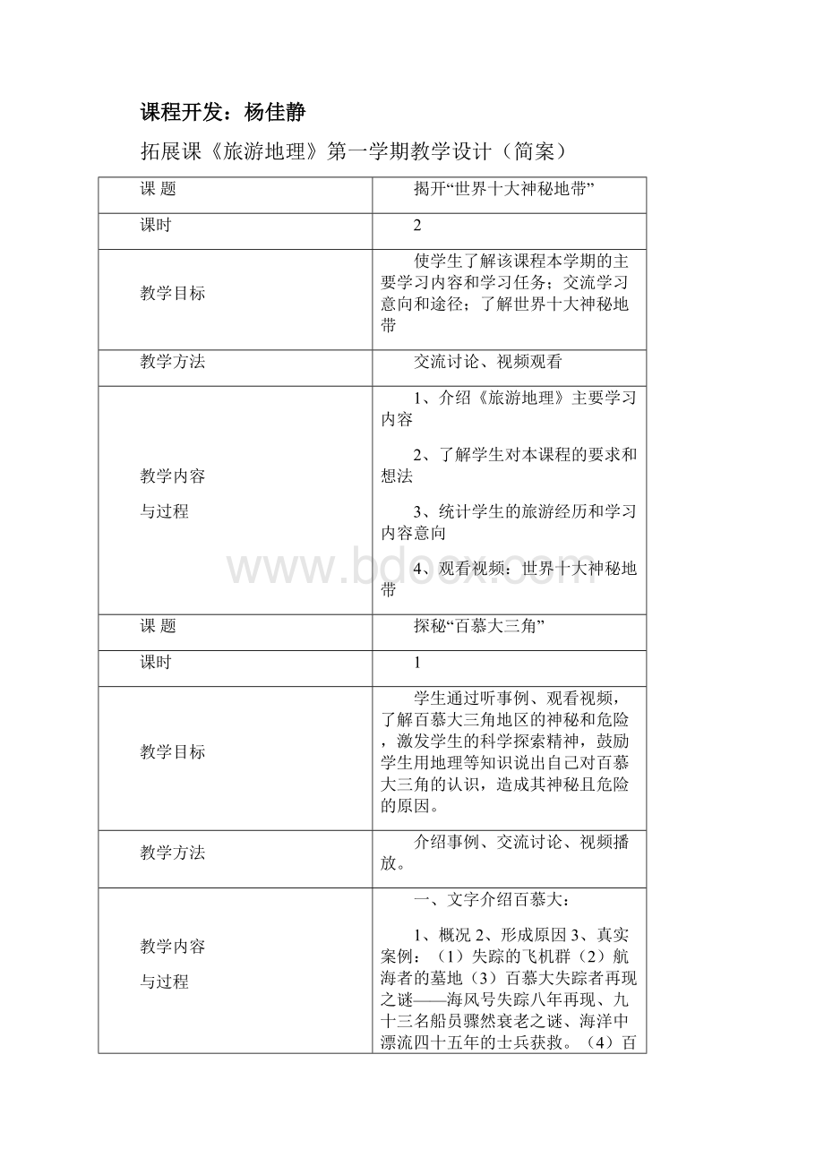 地理拓展课教案.docx_第2页