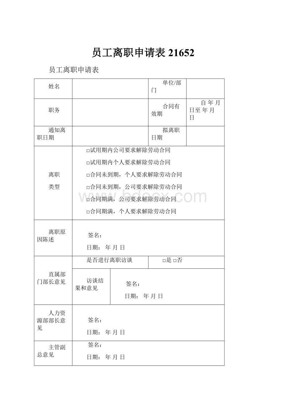 员工离职申请表21652.docx