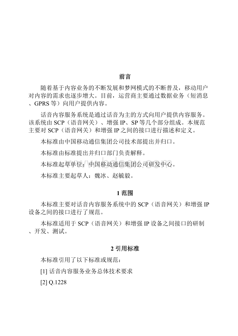 中国移动scp和ip之间uiscript协议规范.docx_第3页