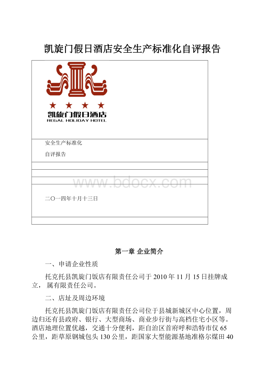 凯旋门假日酒店安全生产标准化自评报告.docx_第1页