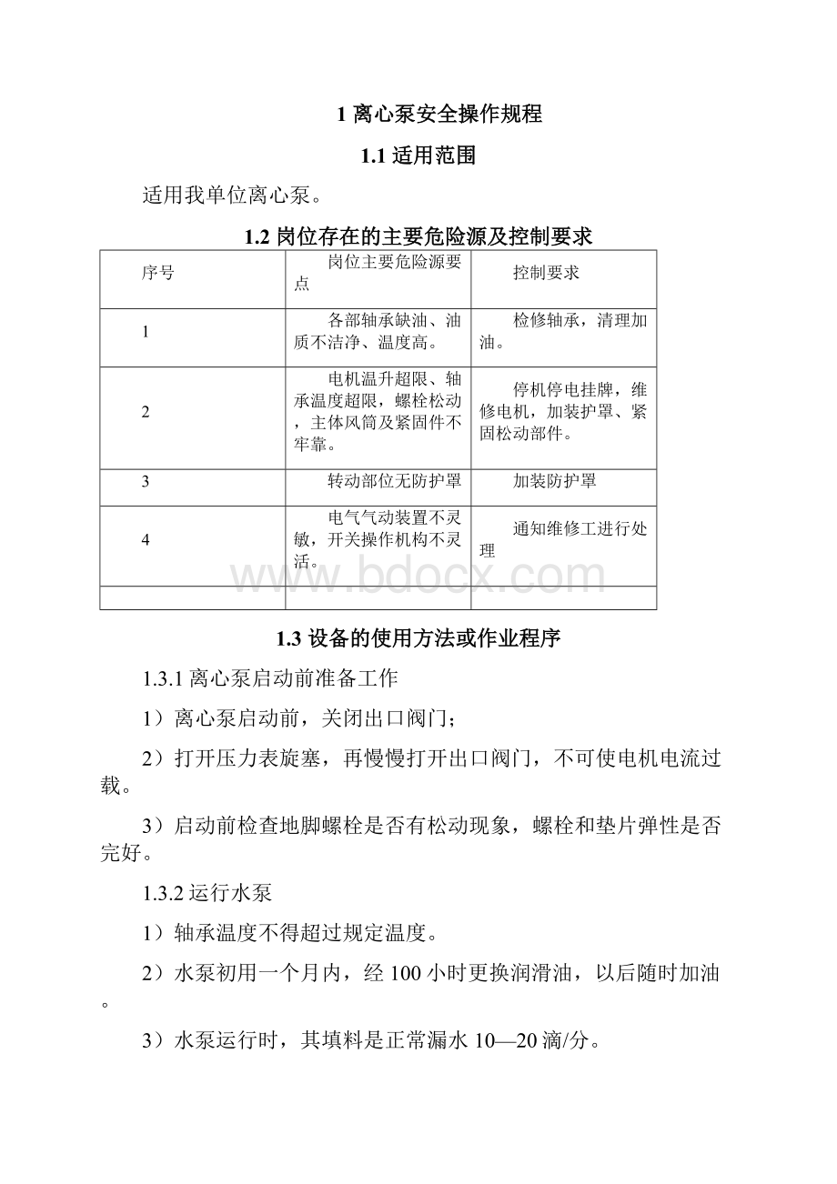 安全生产标准化安全生产操作规程手册.docx_第3页