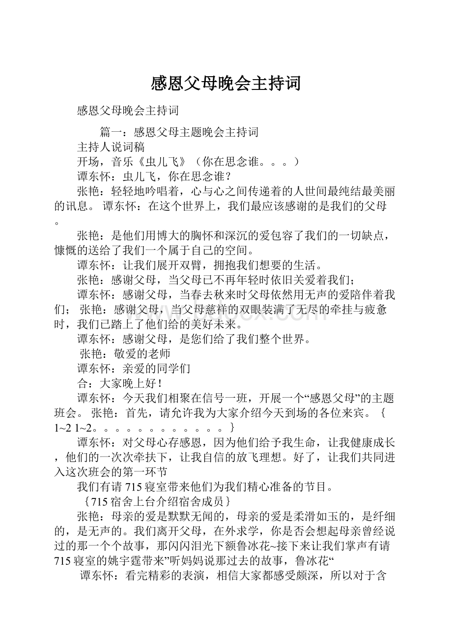 感恩父母晚会主持词.docx_第1页