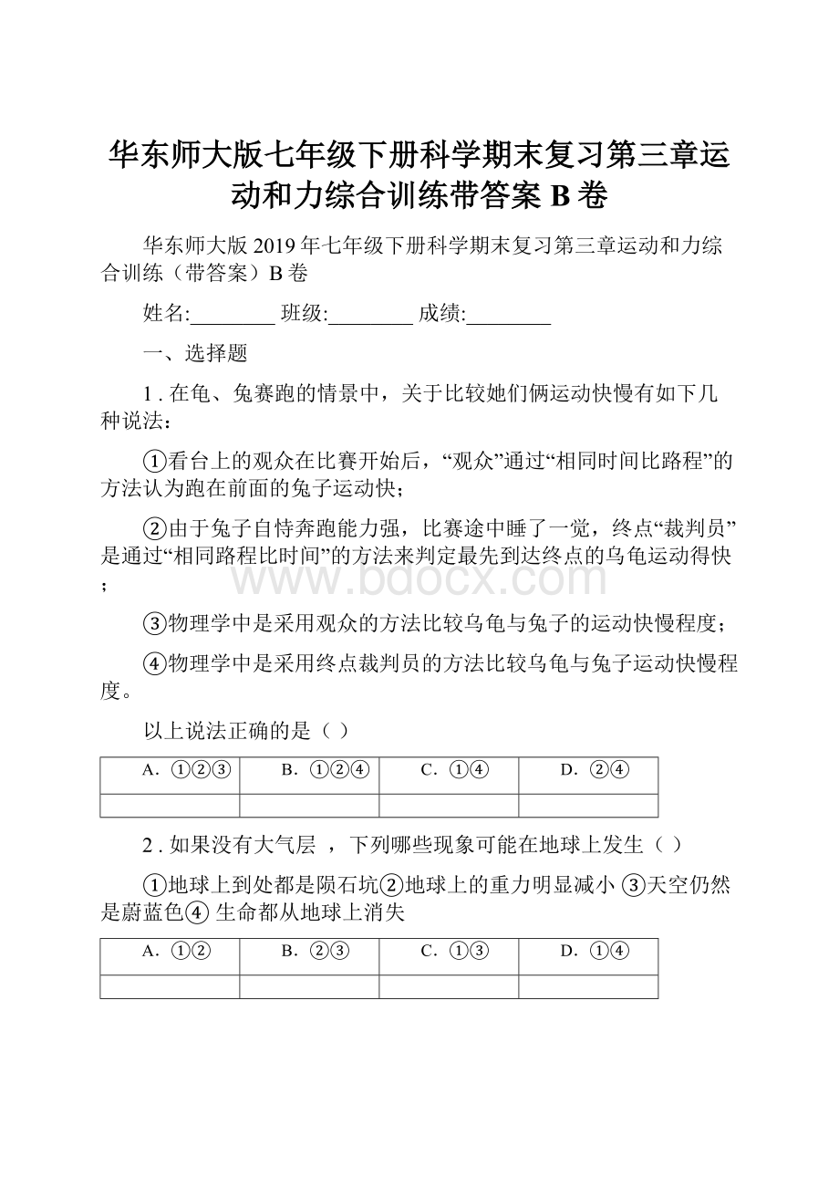 华东师大版七年级下册科学期末复习第三章运动和力综合训练带答案B卷.docx