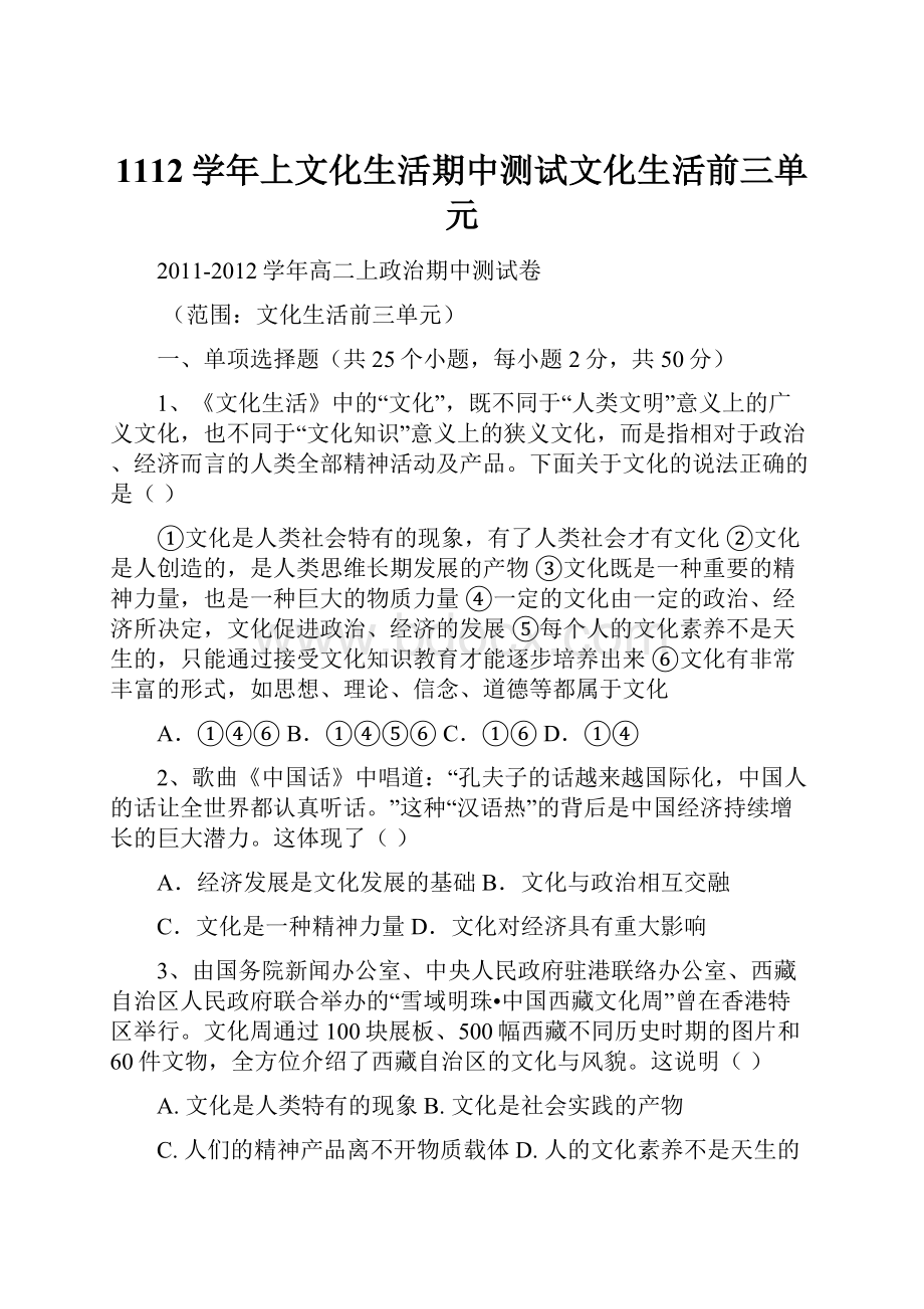 1112学年上文化生活期中测试文化生活前三单元.docx