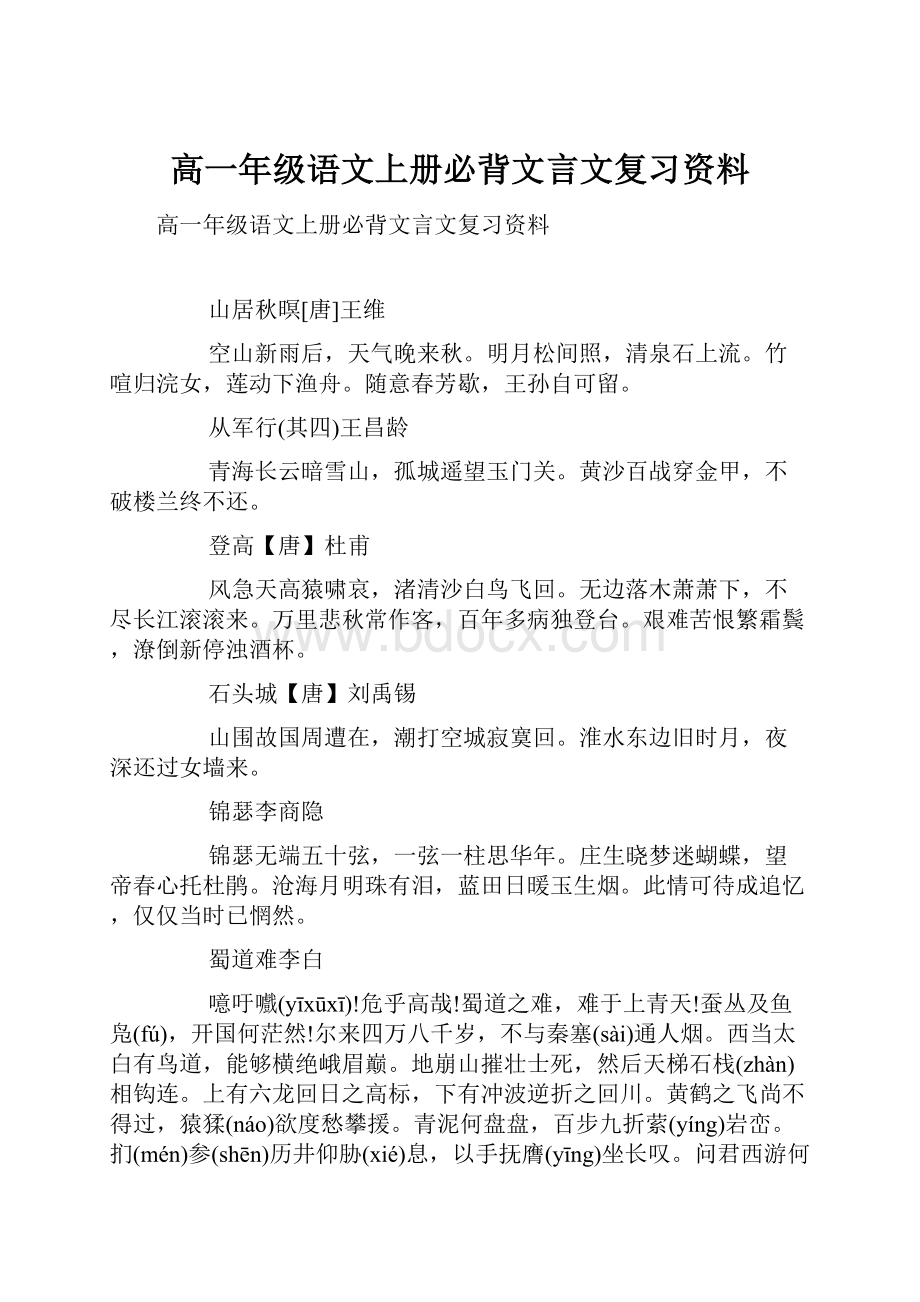 高一年级语文上册必背文言文复习资料.docx_第1页