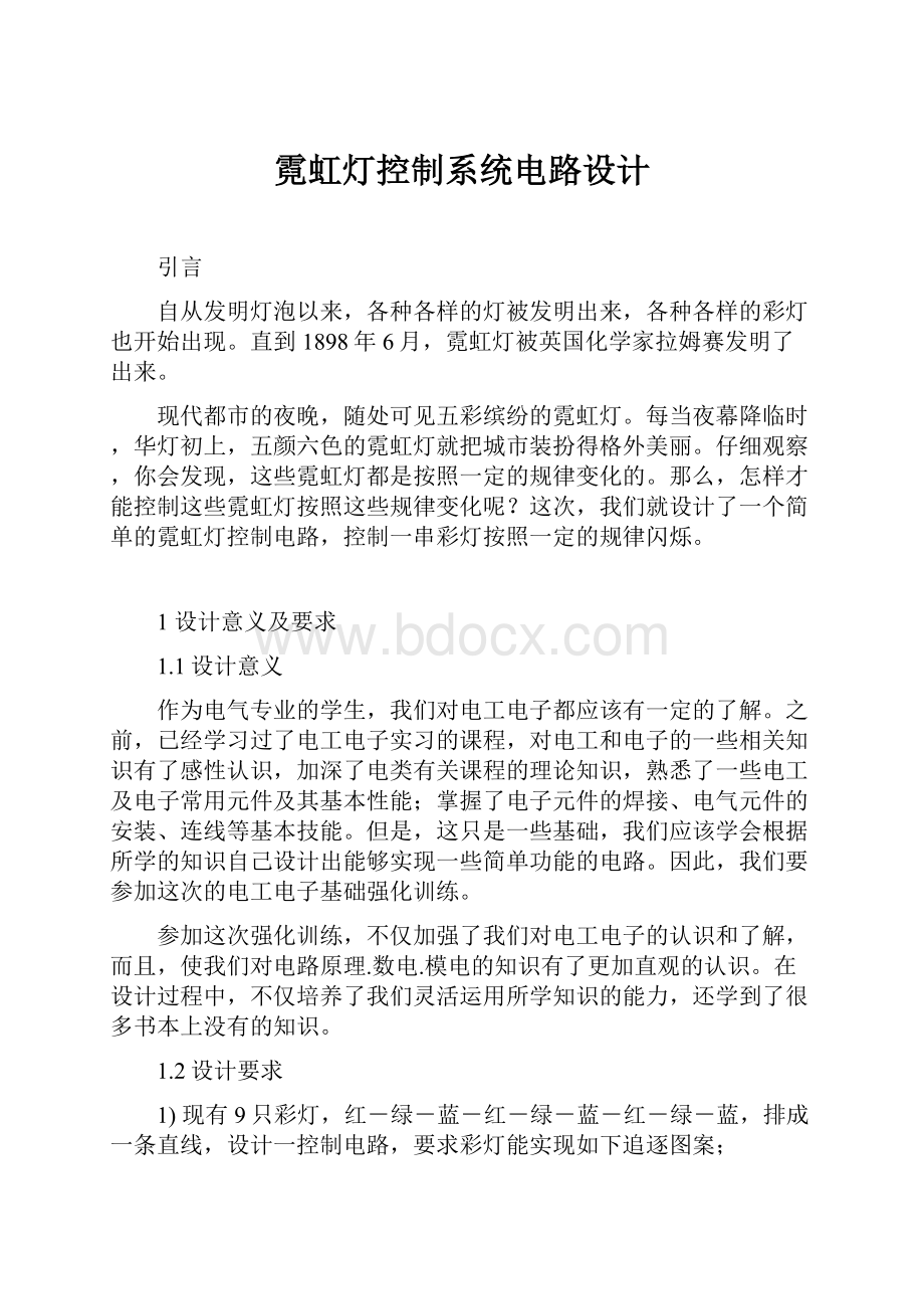 霓虹灯控制系统电路设计.docx