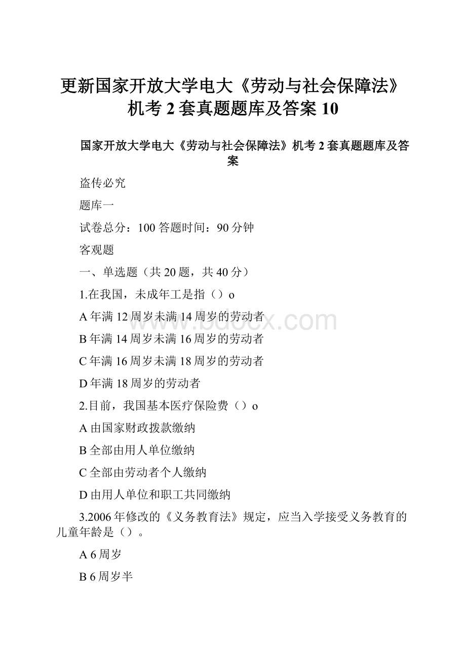 更新国家开放大学电大《劳动与社会保障法》机考2套真题题库及答案10.docx