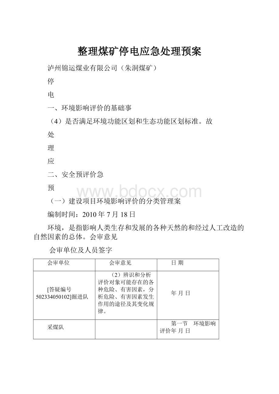 整理煤矿停电应急处理预案.docx