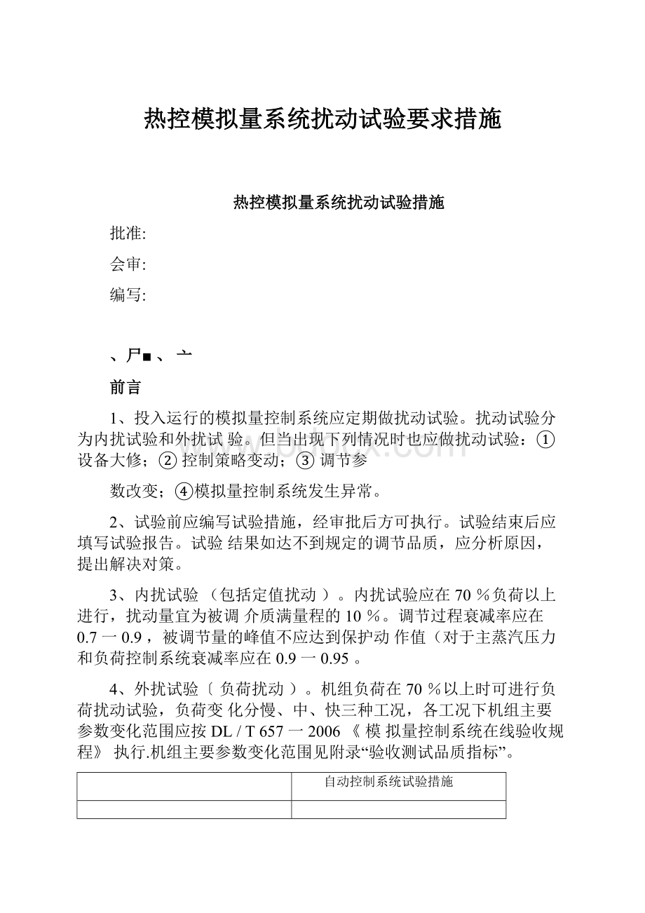 热控模拟量系统扰动试验要求措施.docx