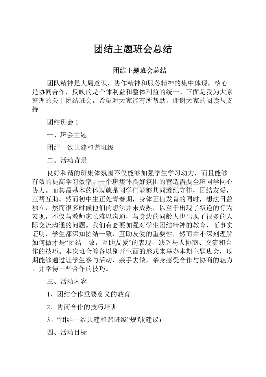 团结主题班会总结.docx