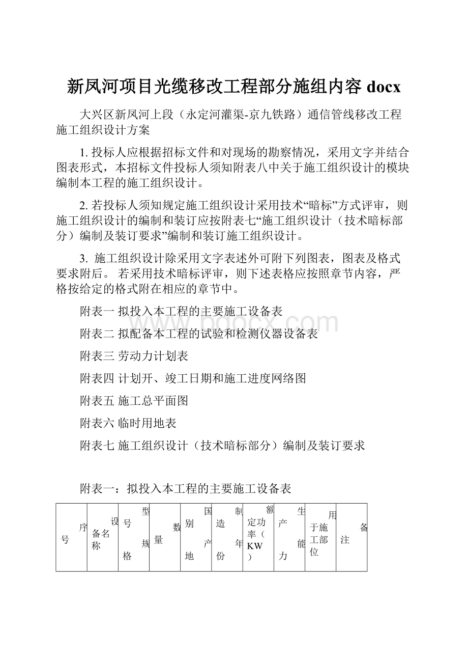 新凤河项目光缆移改工程部分施组内容docx.docx_第1页