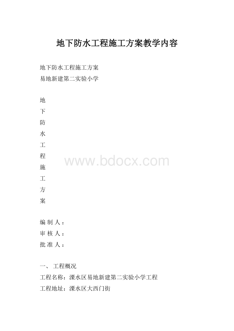 地下防水工程施工方案教学内容.docx